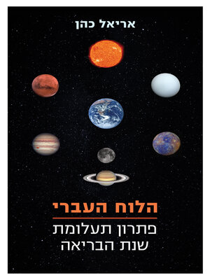 cover image of הלוח העברי